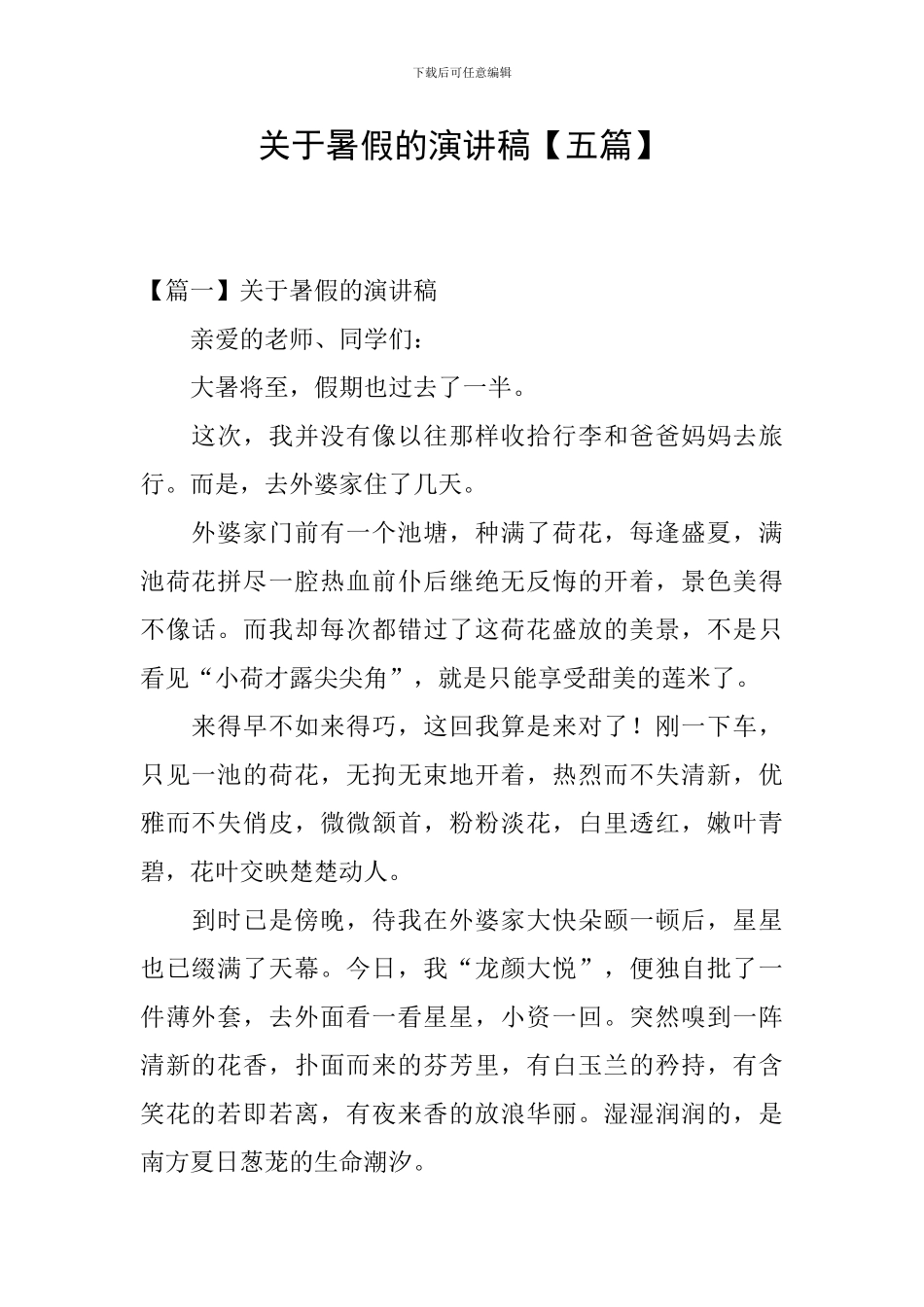 关于暑假的演讲稿_第1页