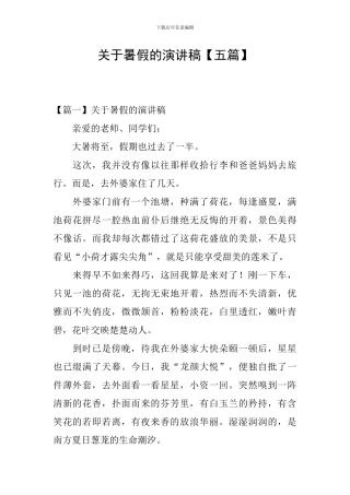 关于暑假的演讲稿