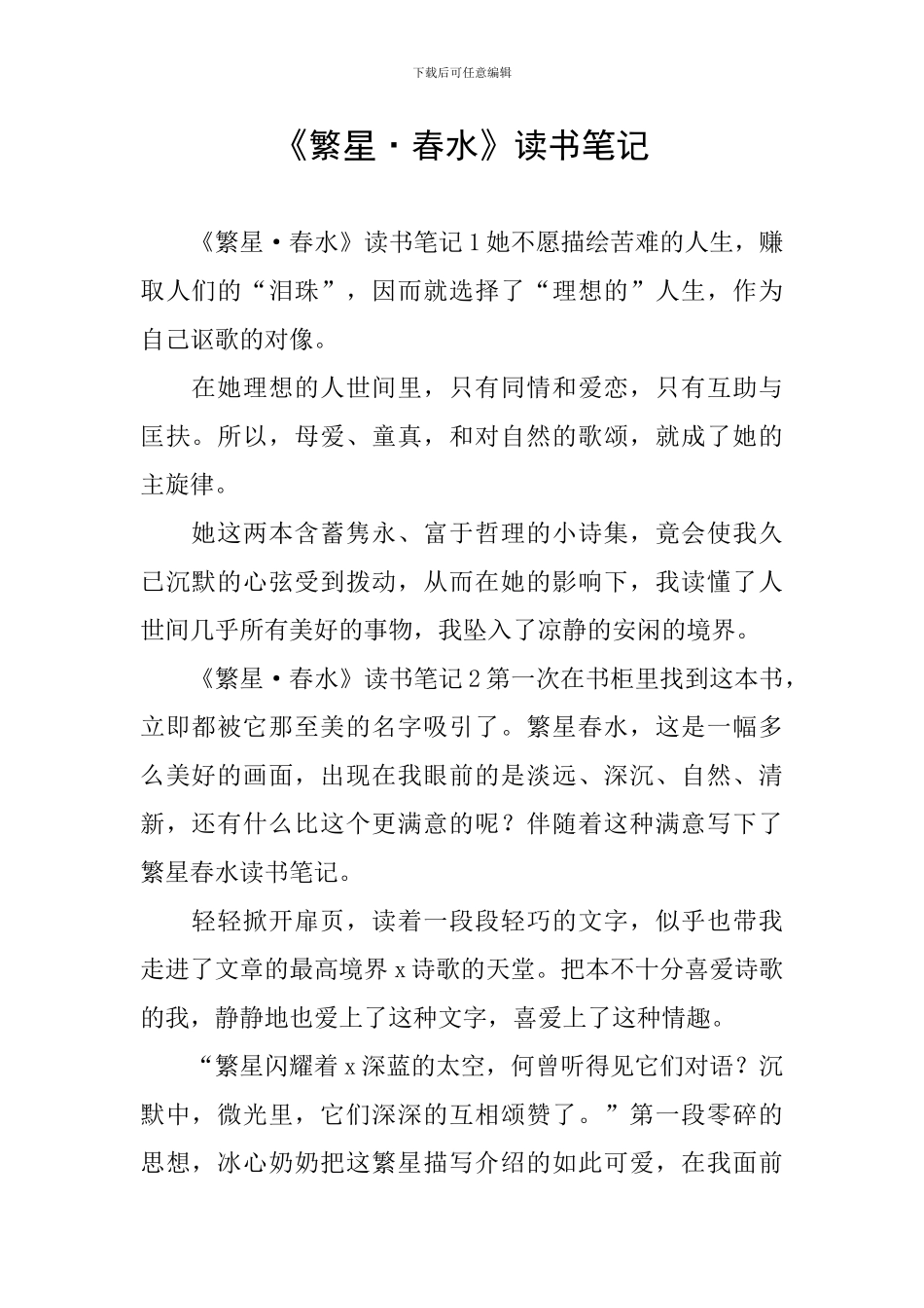 《繁星·春水》读书笔记_第1页