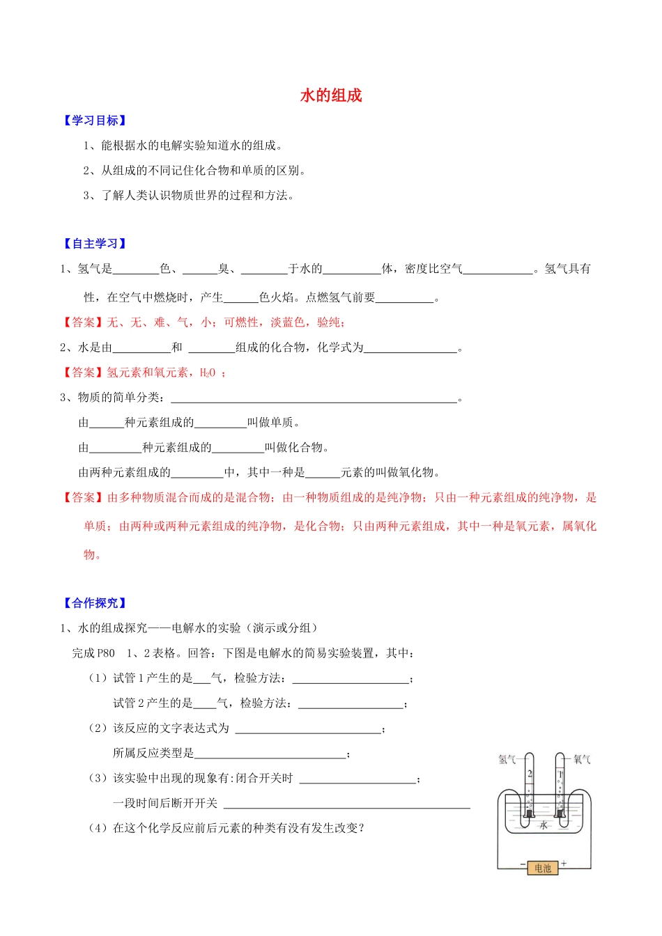 北大绿卡九年级化学上册 第四单元 课题3 水的组成导学案 （新版）新人教版-（新版）新人教版初中九年级上册化学学案_第1页