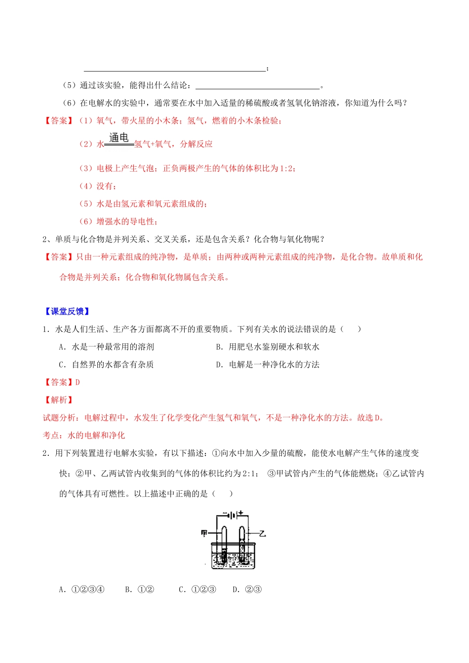 北大绿卡九年级化学上册 第四单元 课题3 水的组成导学案 （新版）新人教版-（新版）新人教版初中九年级上册化学学案_第2页