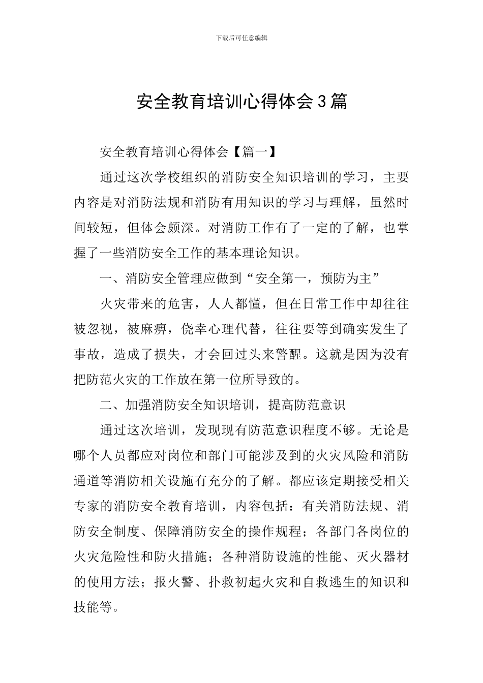 安全教育培训心得体会3篇_第1页