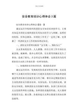 安全教育培训心得体会3篇