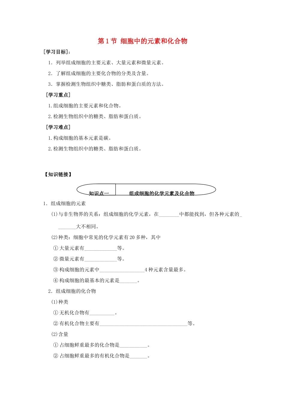 高中生物 第二章 组成细胞的分子 2.1 细胞中的元素和化合物学案2 新人教版必修1-新人教版高一必修1生物学案_第1页