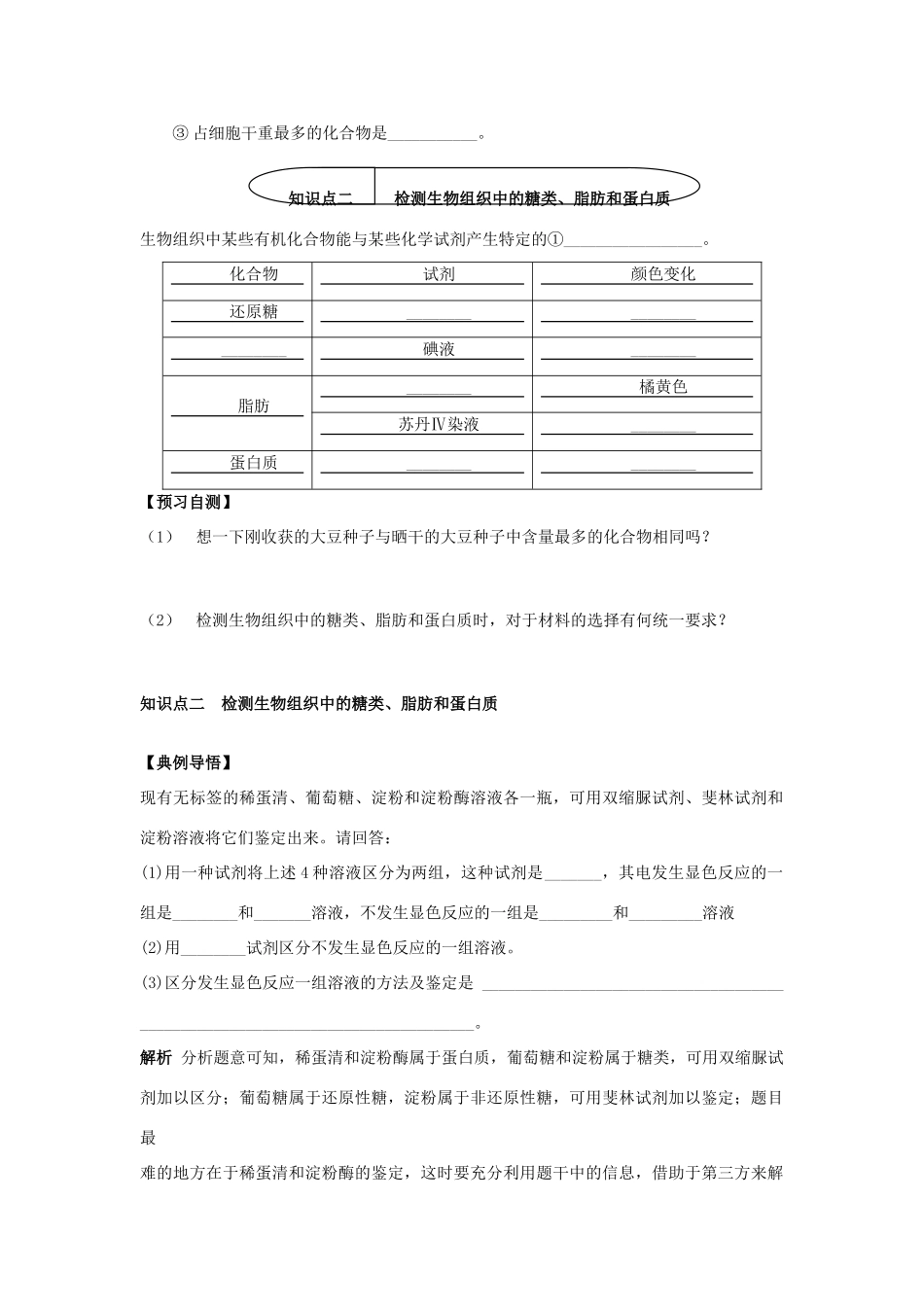 高中生物 第二章 组成细胞的分子 2.1 细胞中的元素和化合物学案2 新人教版必修1-新人教版高一必修1生物学案_第2页