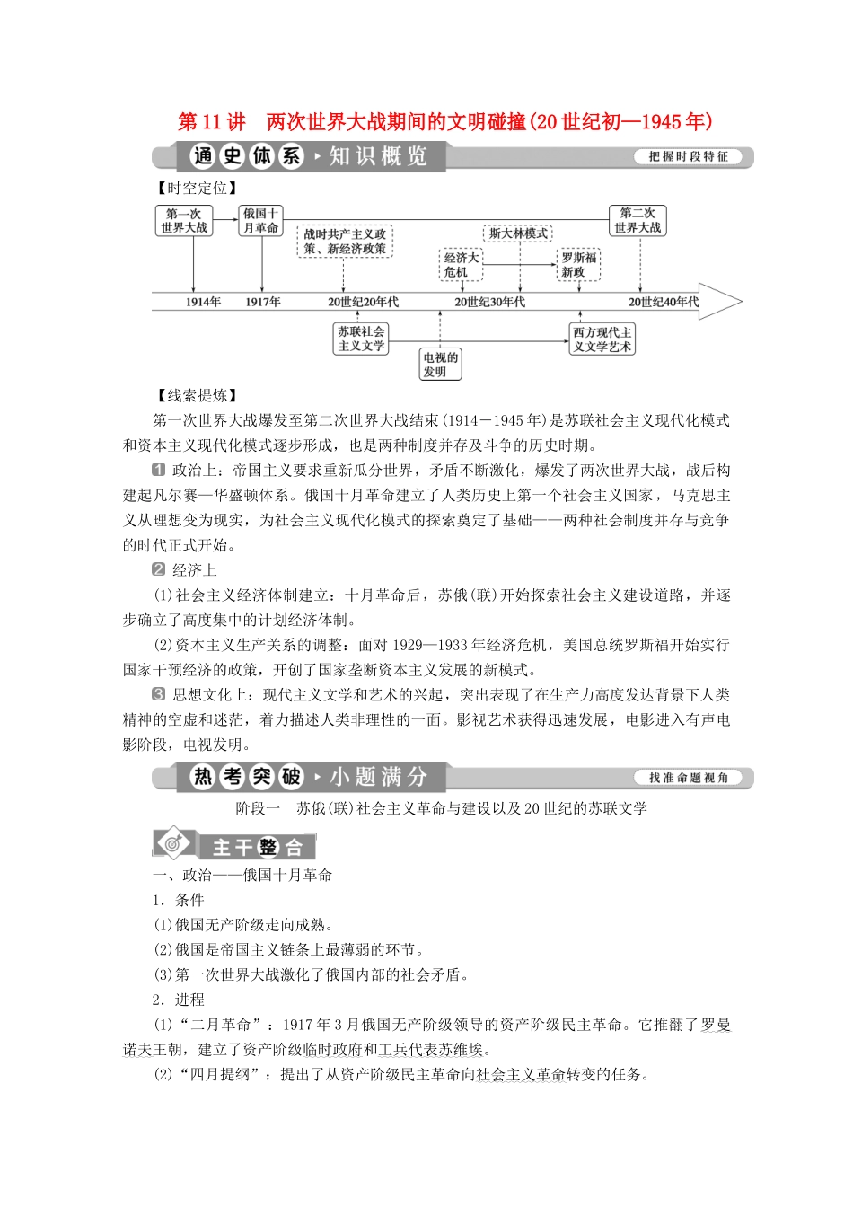 （课标通史版）高考历史大二轮复习 第11讲 两次世界大战期间的文明碰撞（20世纪初—）学案-人教版高三全册历史学案_第1页