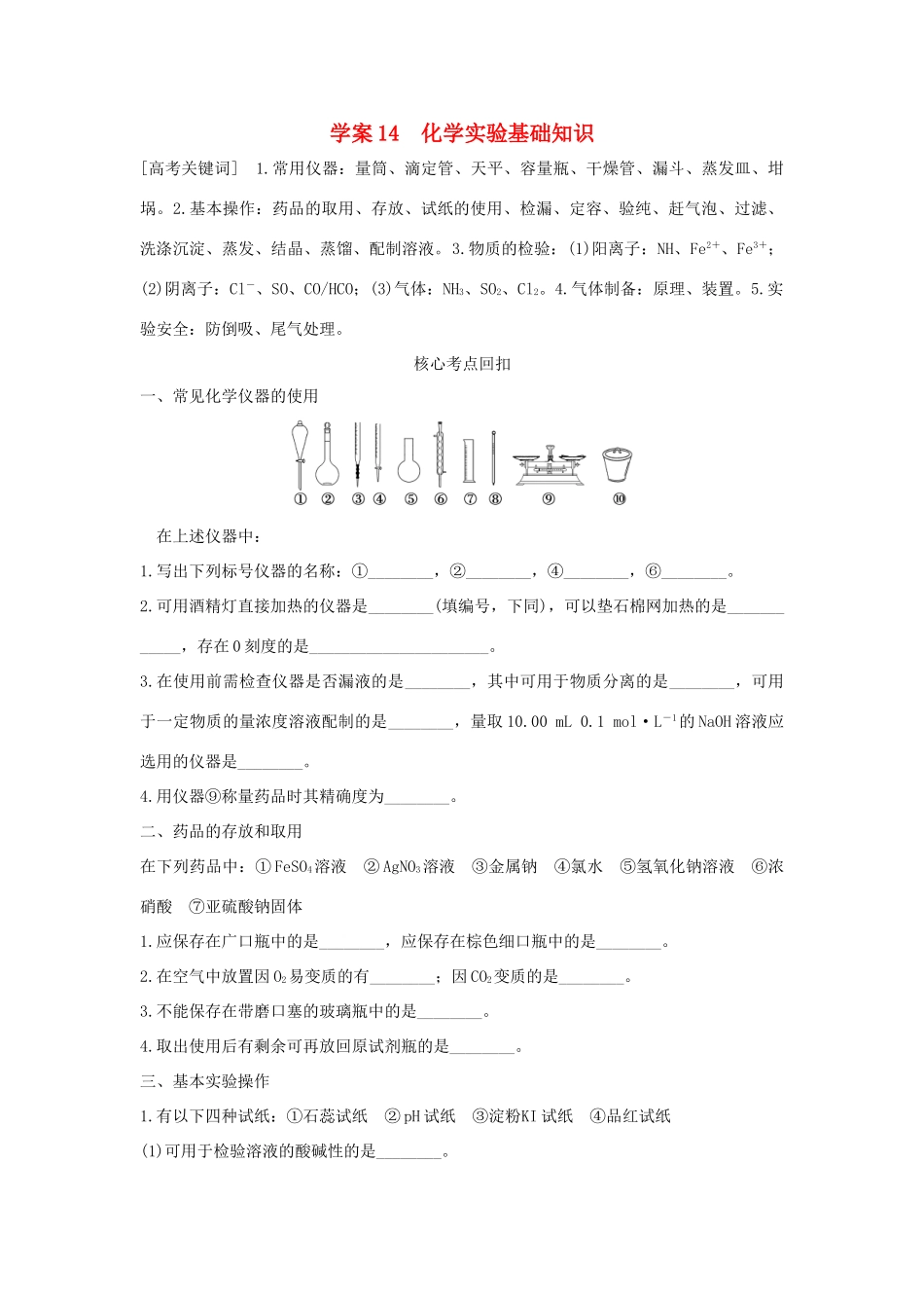 （全国通用）高考化学 考前三月冲刺 第一部分 专题5 学案14 化学实验基础知识-人教版高三全册化学学案_第1页