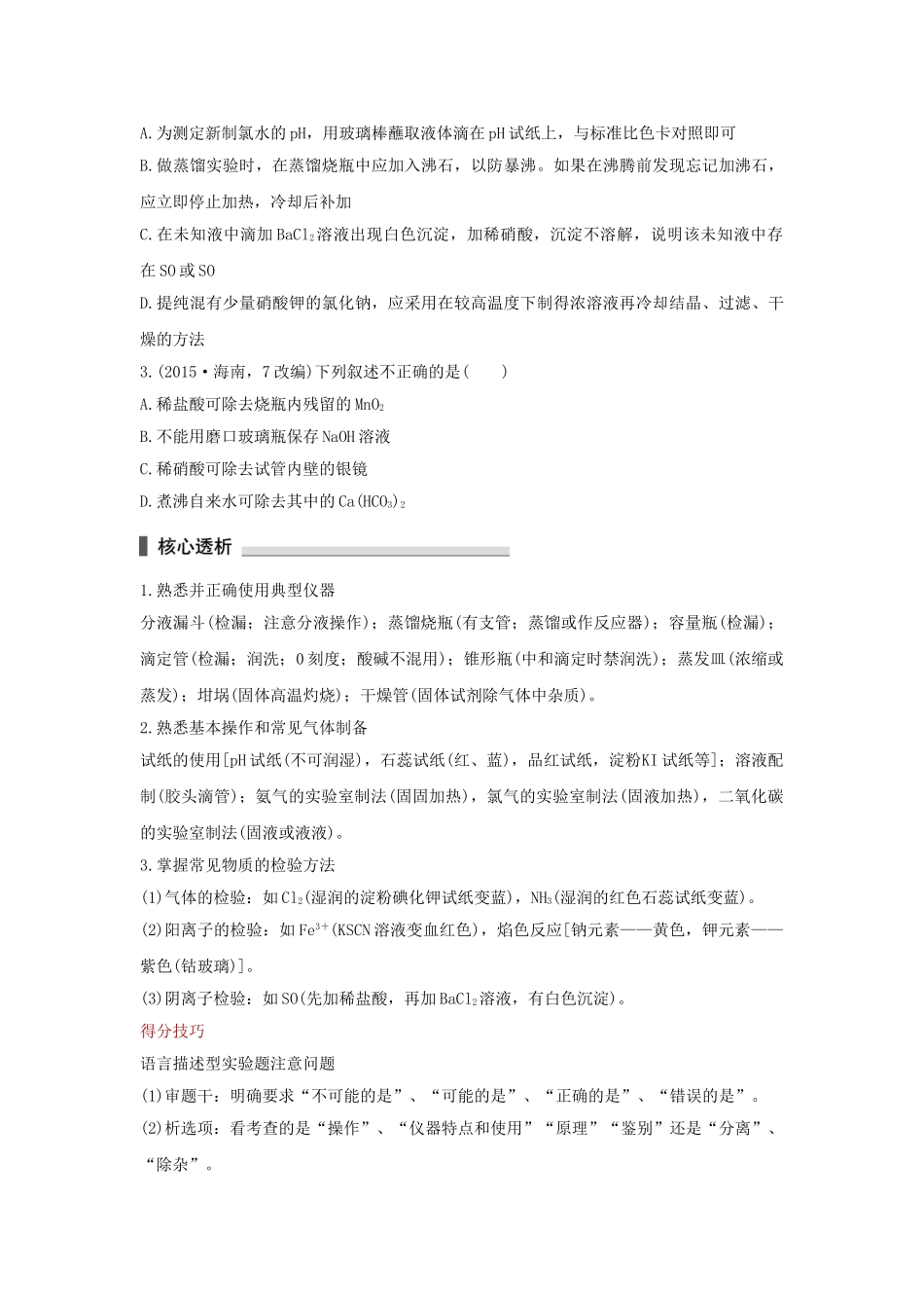 （全国通用）高考化学 考前三月冲刺 第一部分 专题5 学案14 化学实验基础知识-人教版高三全册化学学案_第3页