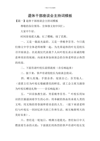 退休干部座谈会主持词模板