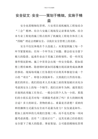 安全征文-安全——策划于精细-实施于精益