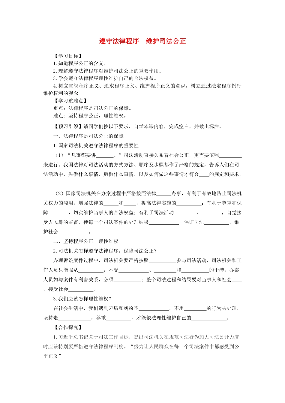 九年级道德与法治上册 第四单元 依法处理生活中的纠纷 第9课 尊重司法权威 第2框 遵守法律程序维护司法公正导学案 鲁人版六三制-鲁人版初中九年级上册政治学案_第1页