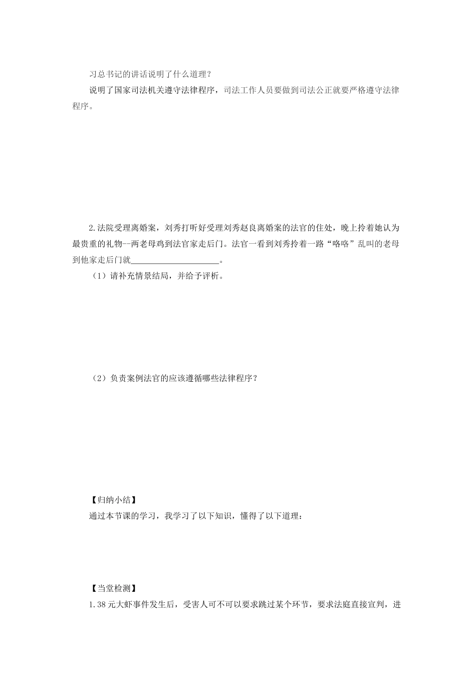 九年级道德与法治上册 第四单元 依法处理生活中的纠纷 第9课 尊重司法权威 第2框 遵守法律程序维护司法公正导学案 鲁人版六三制-鲁人版初中九年级上册政治学案_第2页