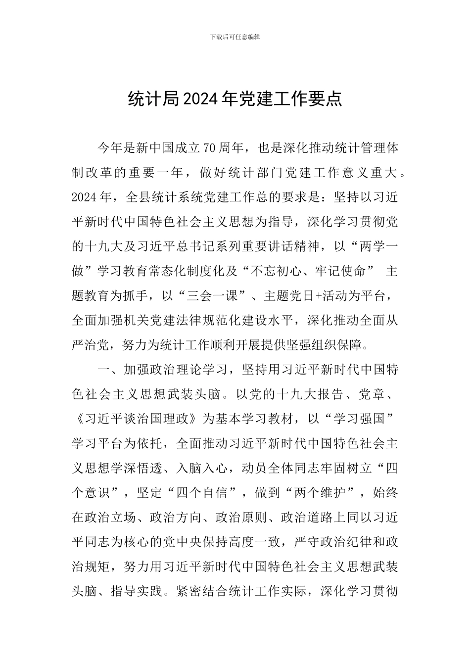 统计局2024年党建工作要点_第1页