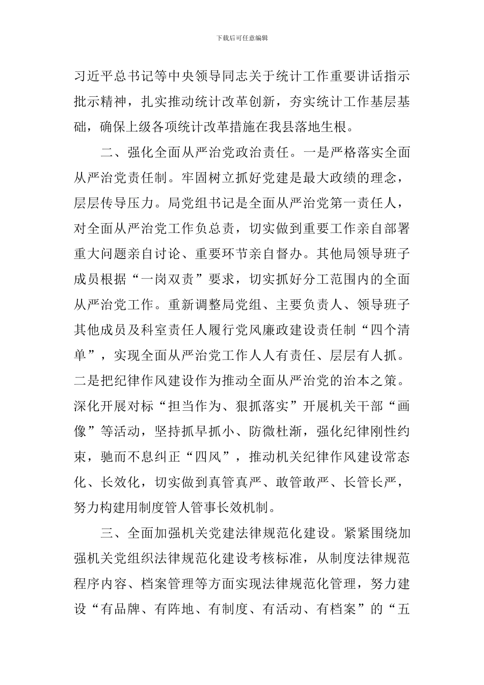 统计局2024年党建工作要点_第2页