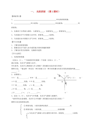八年级物理上册 第四章第一节 光的折射（第1课时）导学案 （新版）苏科版-（新版）苏科版初中八年级上册物理学案
