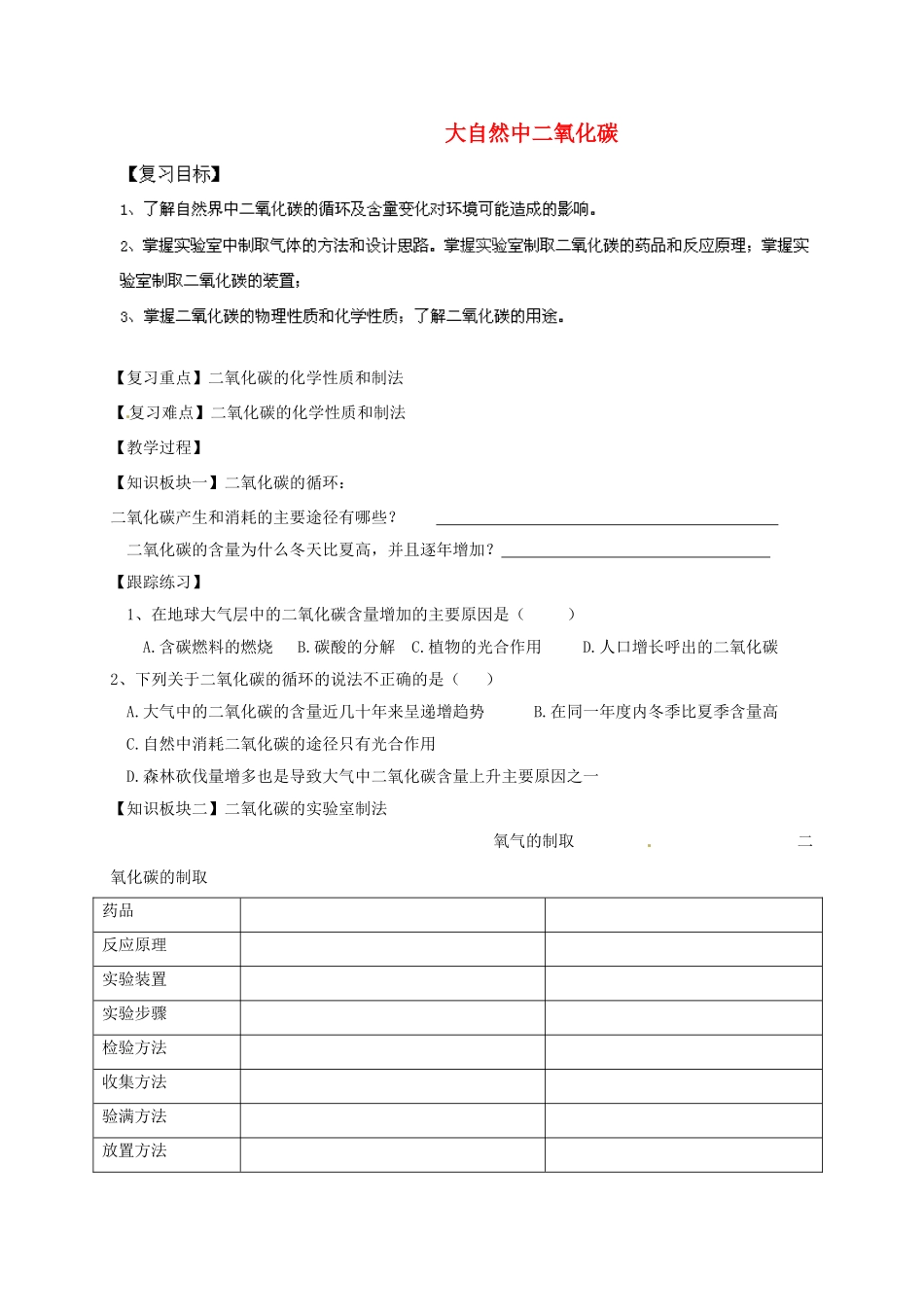 山东省乳山市西苑学校八年级化学全册 6.3 大自然中的二氧化碳学案（无答案） 鲁教版五四制_第1页