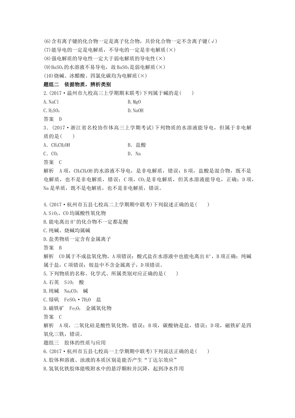 （浙江选考）高考化学二轮复习 第一编 基本概念与理论 专题一 物质的组成、分类及变化学案-人教版高三全册化学学案_第3页