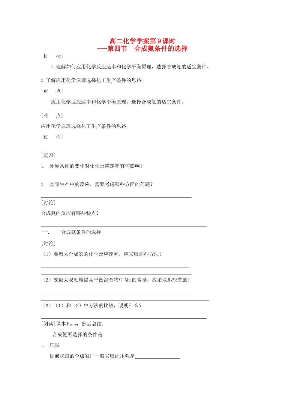 高二化学 第09课时 合成氨条件的选择学案 新人教版_第1页