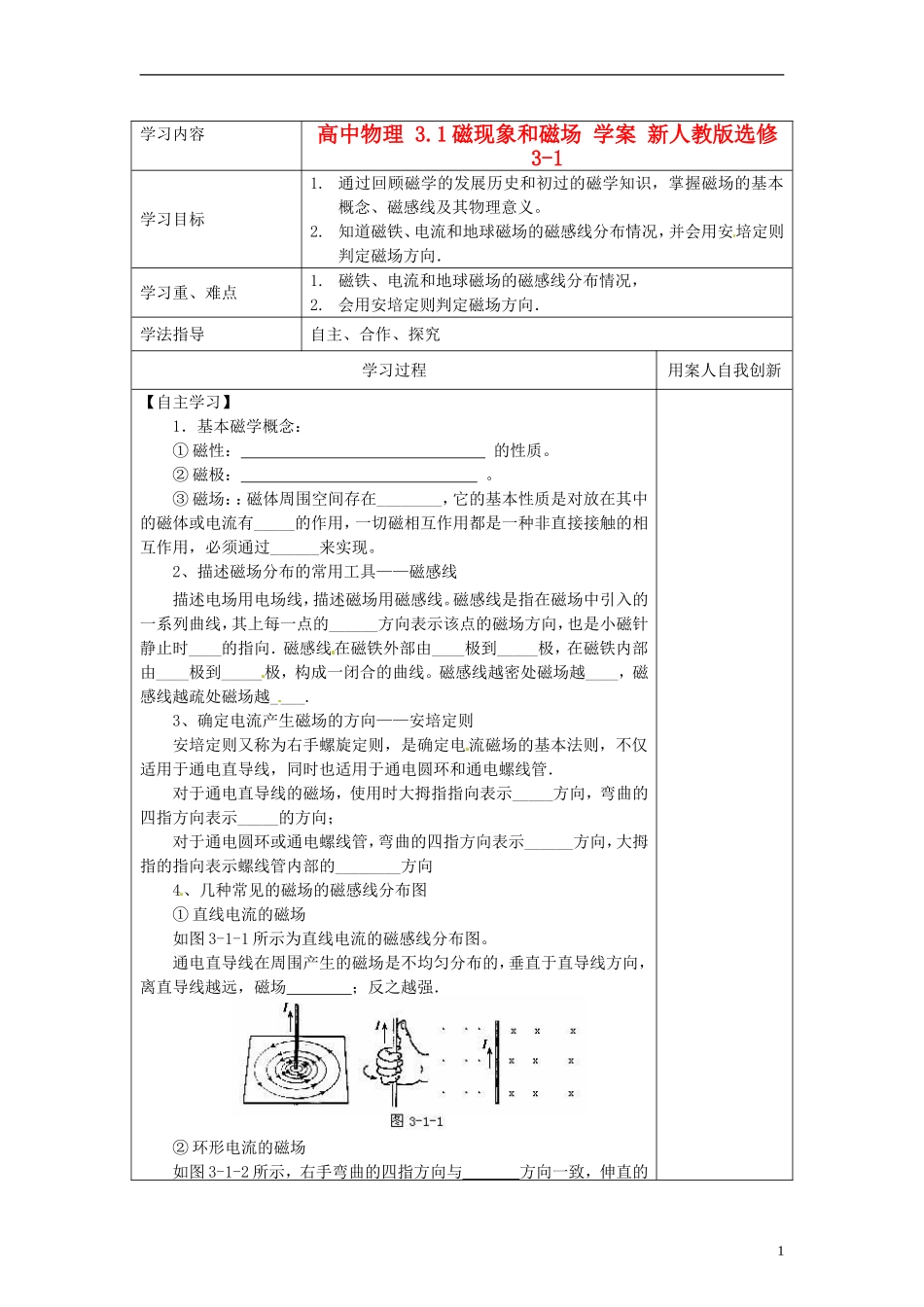 高中物理 3.1磁现象和磁场 学案 新人教版选修3-1_第1页