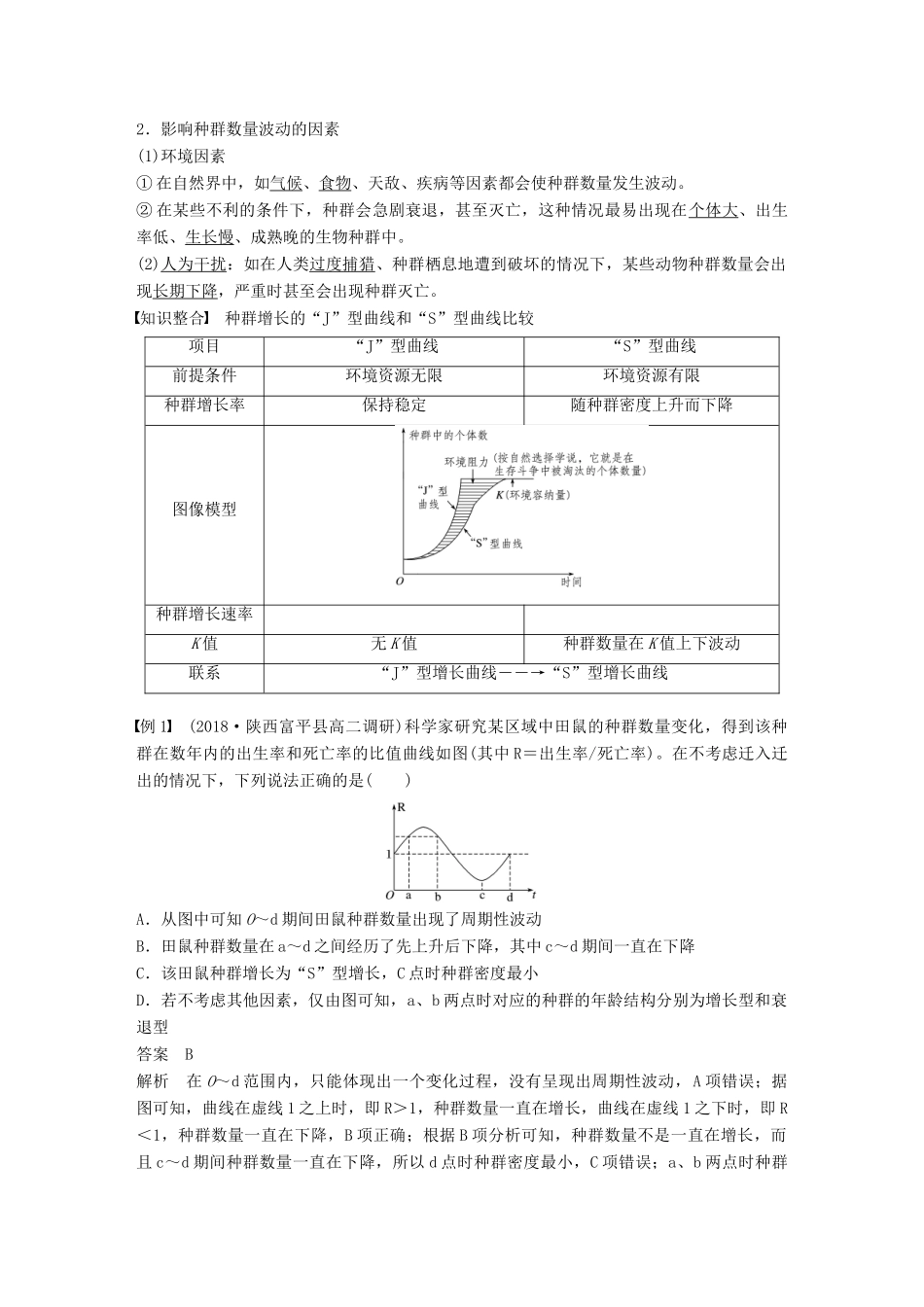 高中生物 第三章 生物群落的演替 第一节 生物群落的基本单位——种群 第2课时学案 苏教版必修3-苏教版高一必修3生物学案_第2页