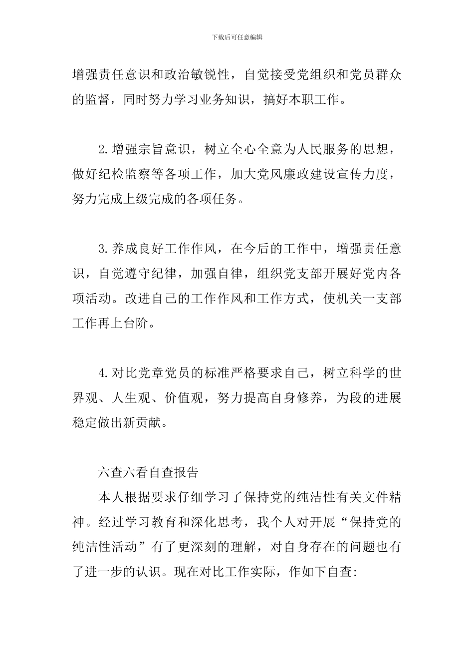 六查六看自查报告_第3页