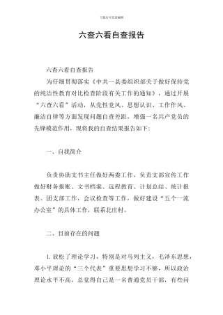 六查六看自查报告