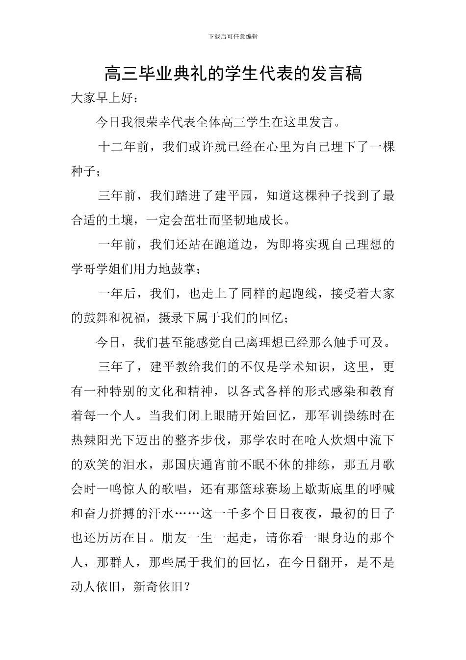 高三毕业典礼的学生代表的发言稿_第1页