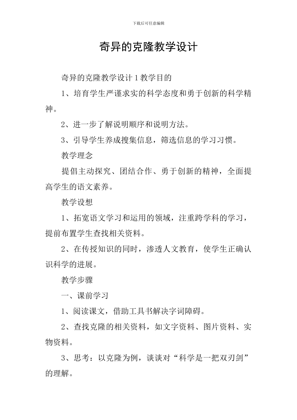 奇妙的克隆教学设计_第1页