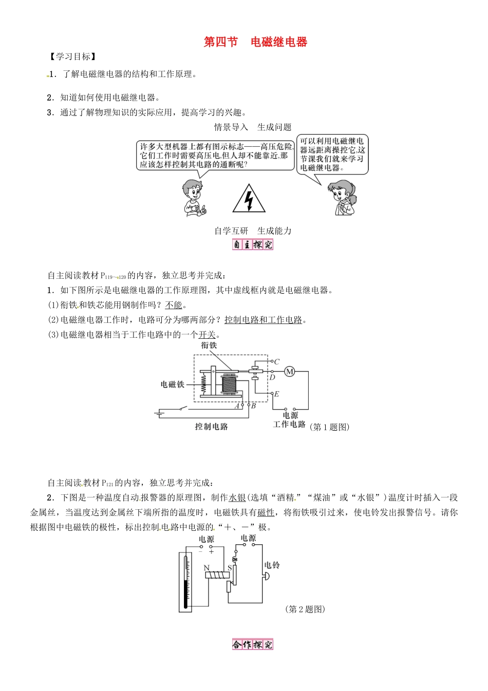 秋九年级物理上册 第7章 磁与电 第4节 电磁继电器导学案 （新版）教科版-（新版）教科版初中九年级上册物理学案_第1页
