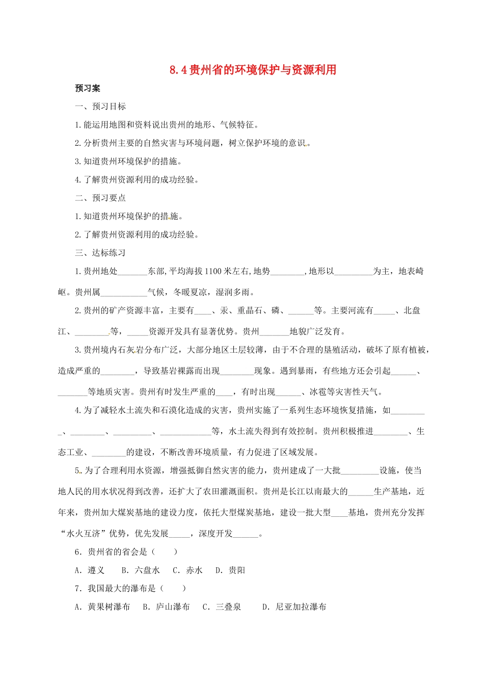 八年级地理下册 8.4 贵州省的环境保护与资源利用导学案 （新版）湘教版-（新版）湘教版初中八年级下册地理学案_第1页