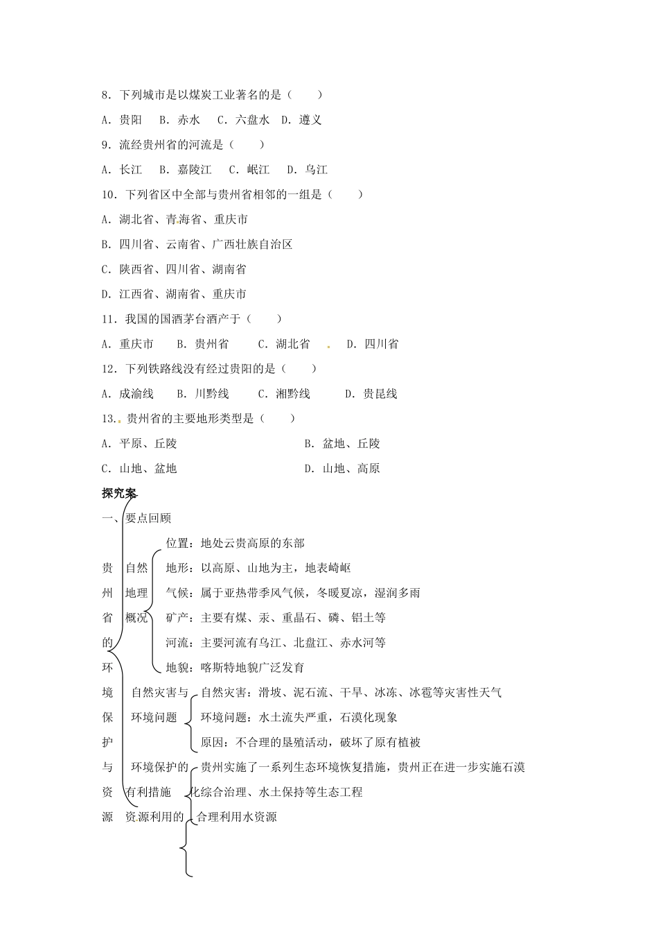 八年级地理下册 8.4 贵州省的环境保护与资源利用导学案 （新版）湘教版-（新版）湘教版初中八年级下册地理学案_第2页