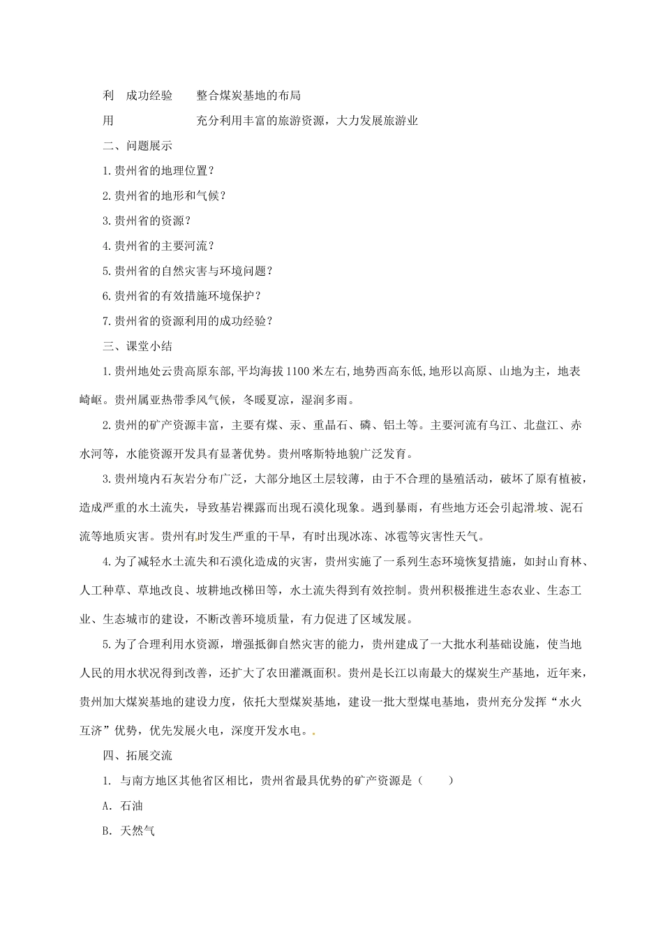 八年级地理下册 8.4 贵州省的环境保护与资源利用导学案 （新版）湘教版-（新版）湘教版初中八年级下册地理学案_第3页