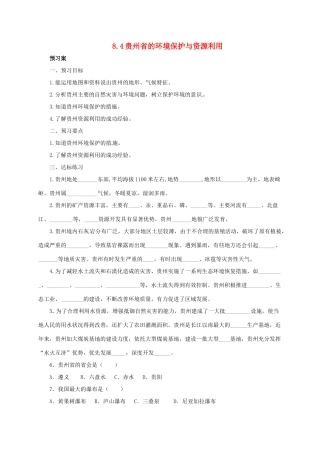 八年级地理下册 8.4 贵州省的环境保护与资源利用导学案 （新版）湘教版-（新版）湘教版初中八年级下册地理学案