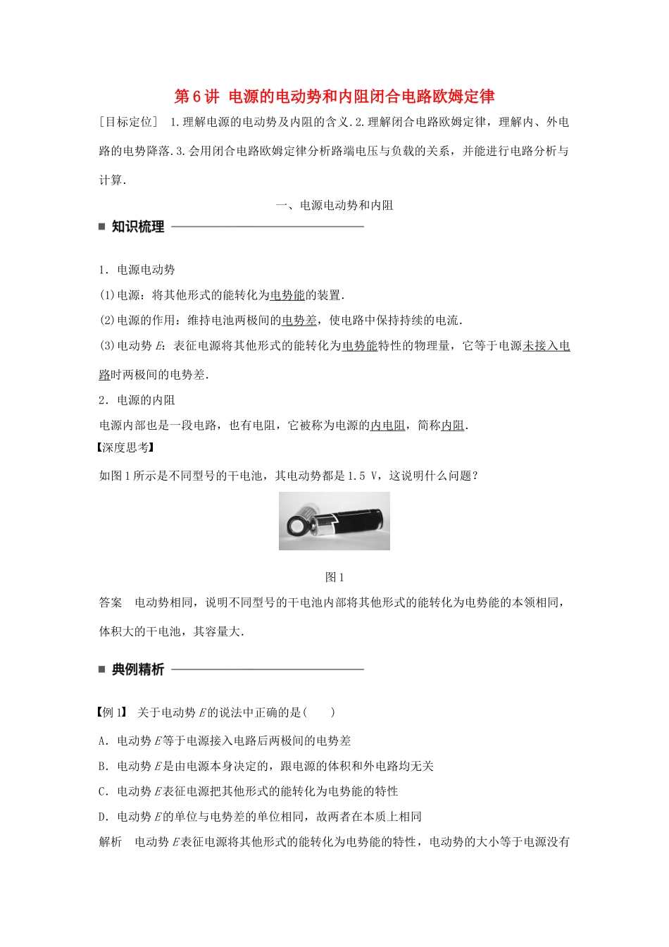 高中物理 第二章 直流电路 第6讲 电源的电动势和内阻闭合电路欧姆定律学案 教科版选修3-1-教科版高二选修3-1物理学案_第1页