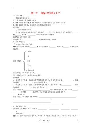 高中生物《细胞中的生物大分子》学案2 苏教版必修1