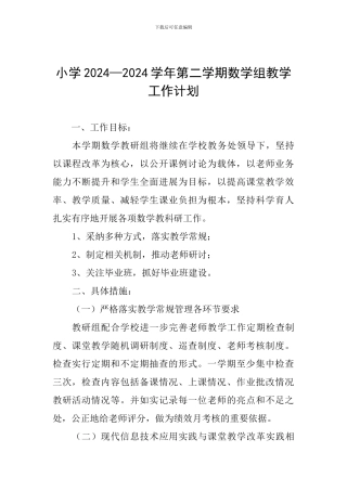 小学2024—2024学年第二学期数学组教学工作计划