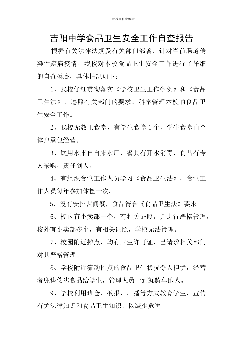 吉阳中学食品卫生安全工作自查报告_第1页