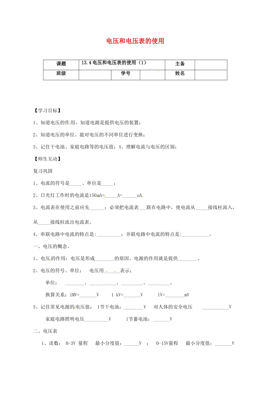 江苏省南京市九年级物理上册 13.4 电压和电压表的使用（第1课时）导学案（无答案）（新版）苏科版-（新版）苏科版初中九年级上册物理学案_第1页
