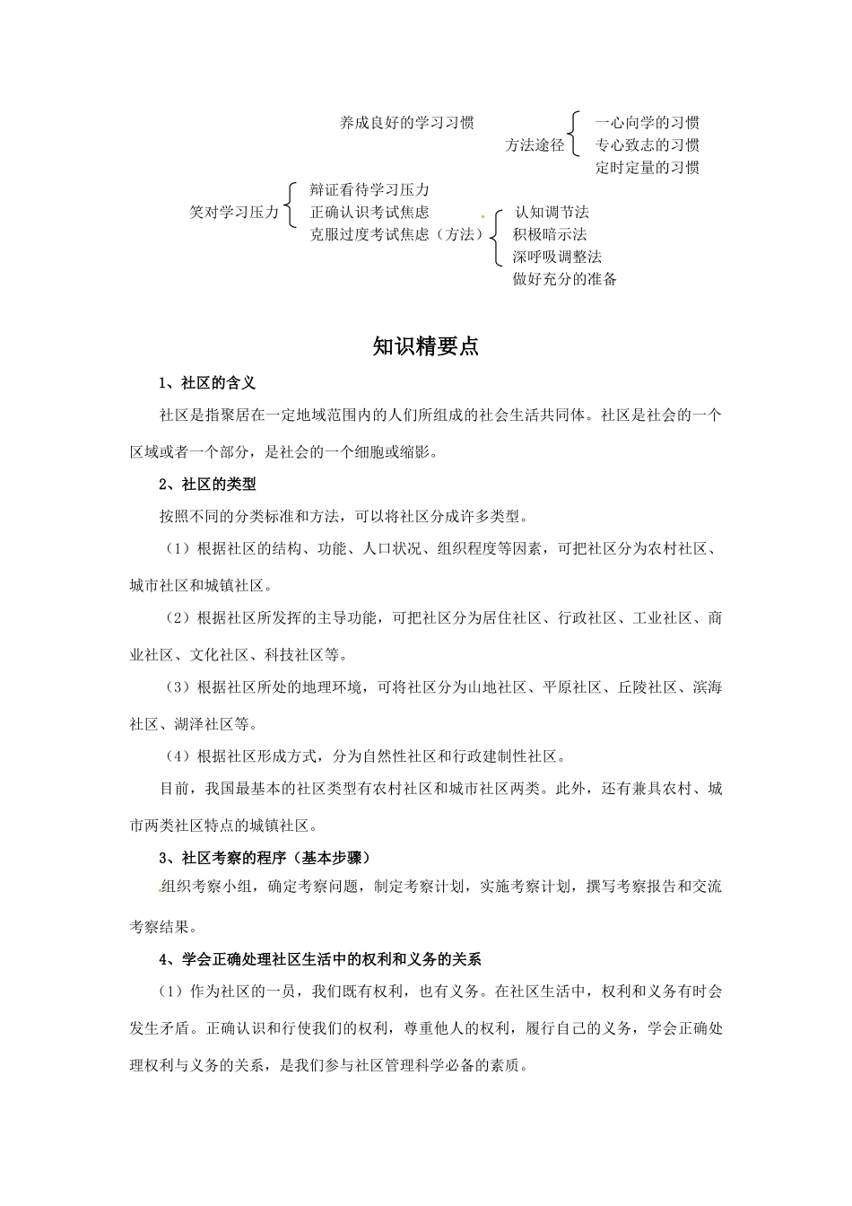 七年级政治下册： 第五单元 走进社区（复习学案）教科版_第2页