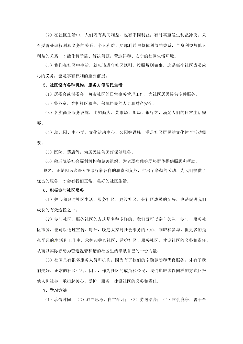 七年级政治下册： 第五单元 走进社区（复习学案）教科版_第3页