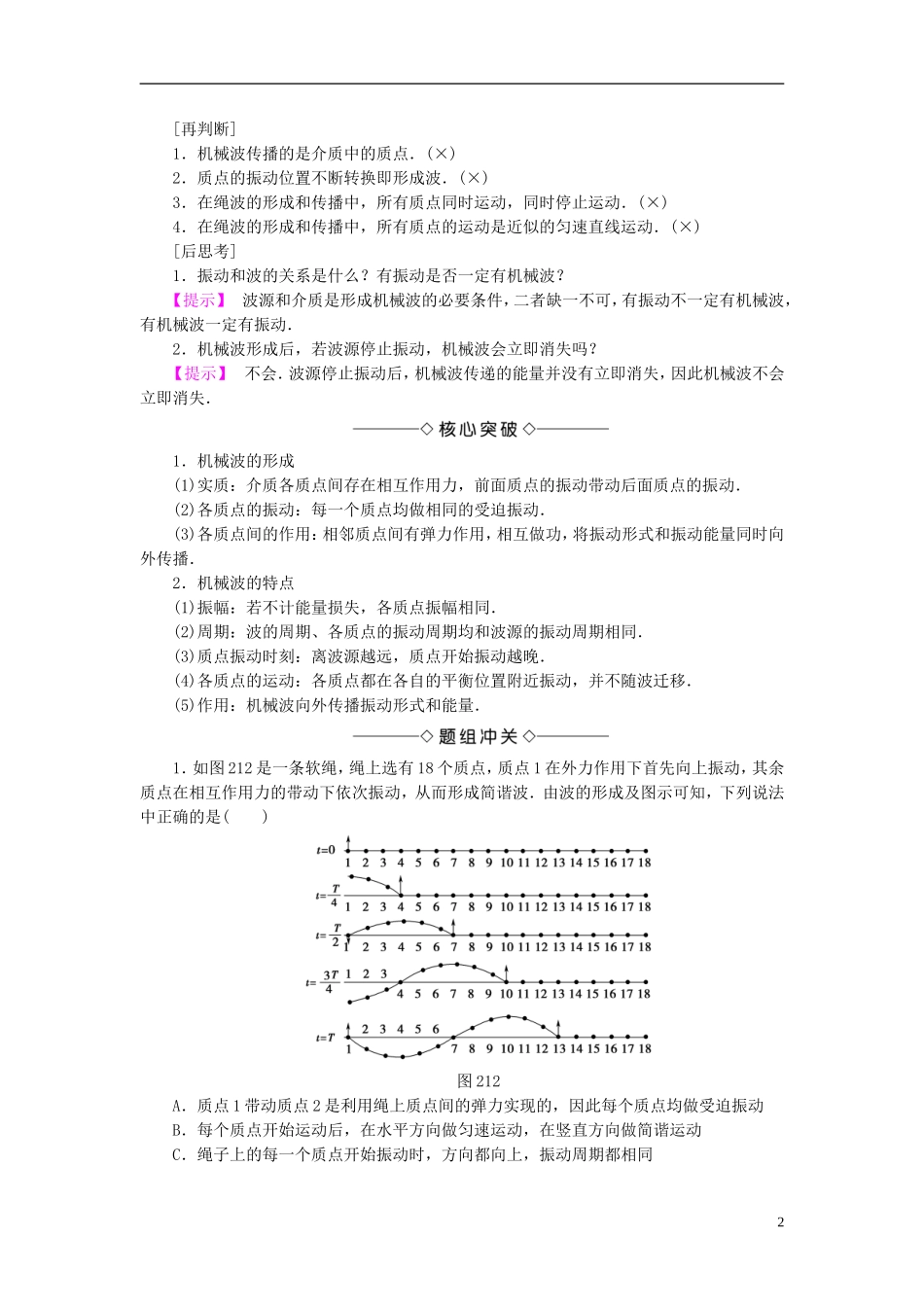 高中物理 第2章 机械波 1 机械波的形成和传播教师用书 教科版选修3-4-教科版高二选修3-4物理学案_第2页