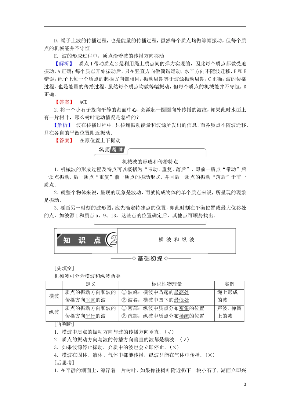 高中物理 第2章 机械波 1 机械波的形成和传播教师用书 教科版选修3-4-教科版高二选修3-4物理学案_第3页