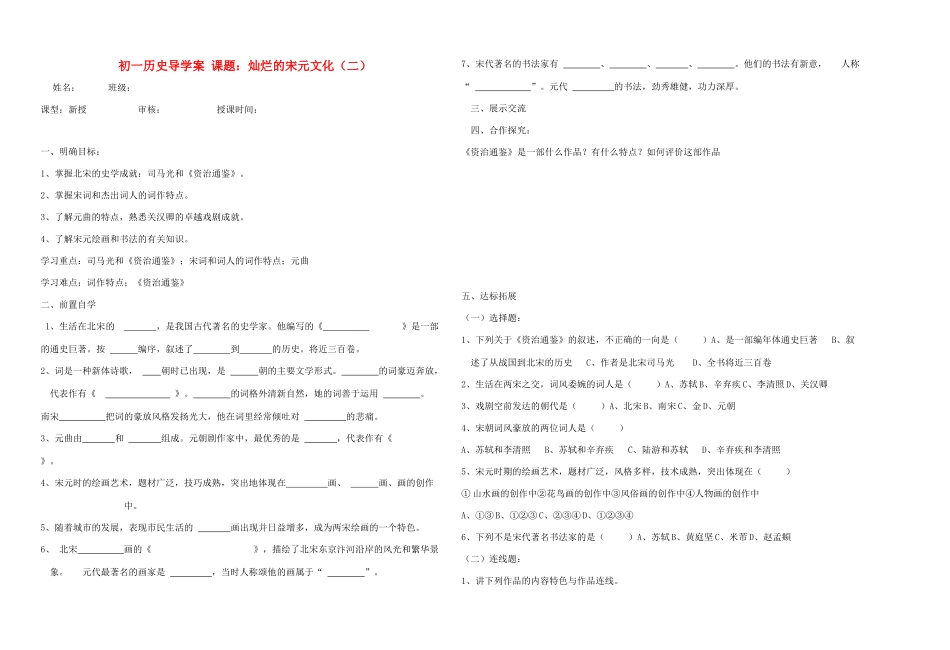 七年级历史下：第14课 灿烂的宋元文化学案鲁教版_第1页