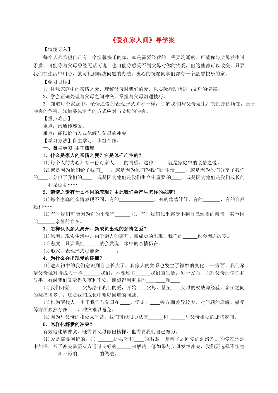七年级道德与法治上册 7.2 爱在家人间导学案 新人教版-新人教版初中七年级上册政治学案_第1页