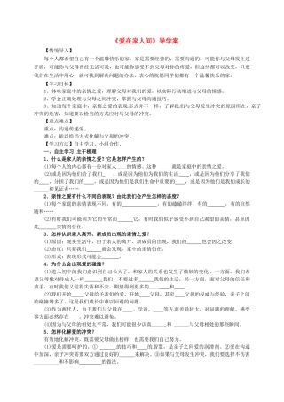 七年级道德与法治上册 7.2 爱在家人间导学案 新人教版-新人教版初中七年级上册政治学案