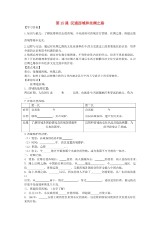 七年级历史上册 3.15 汉通西域和丝绸之路学案 新人教版-新人教版初中七年级上册历史学案