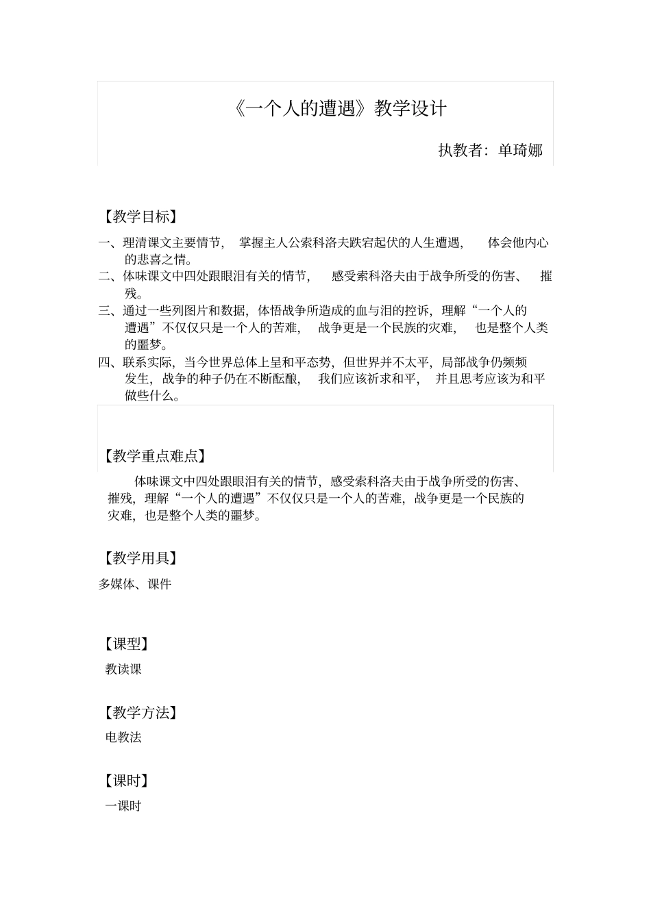 一个人的遭遇教学设计概要_第1页