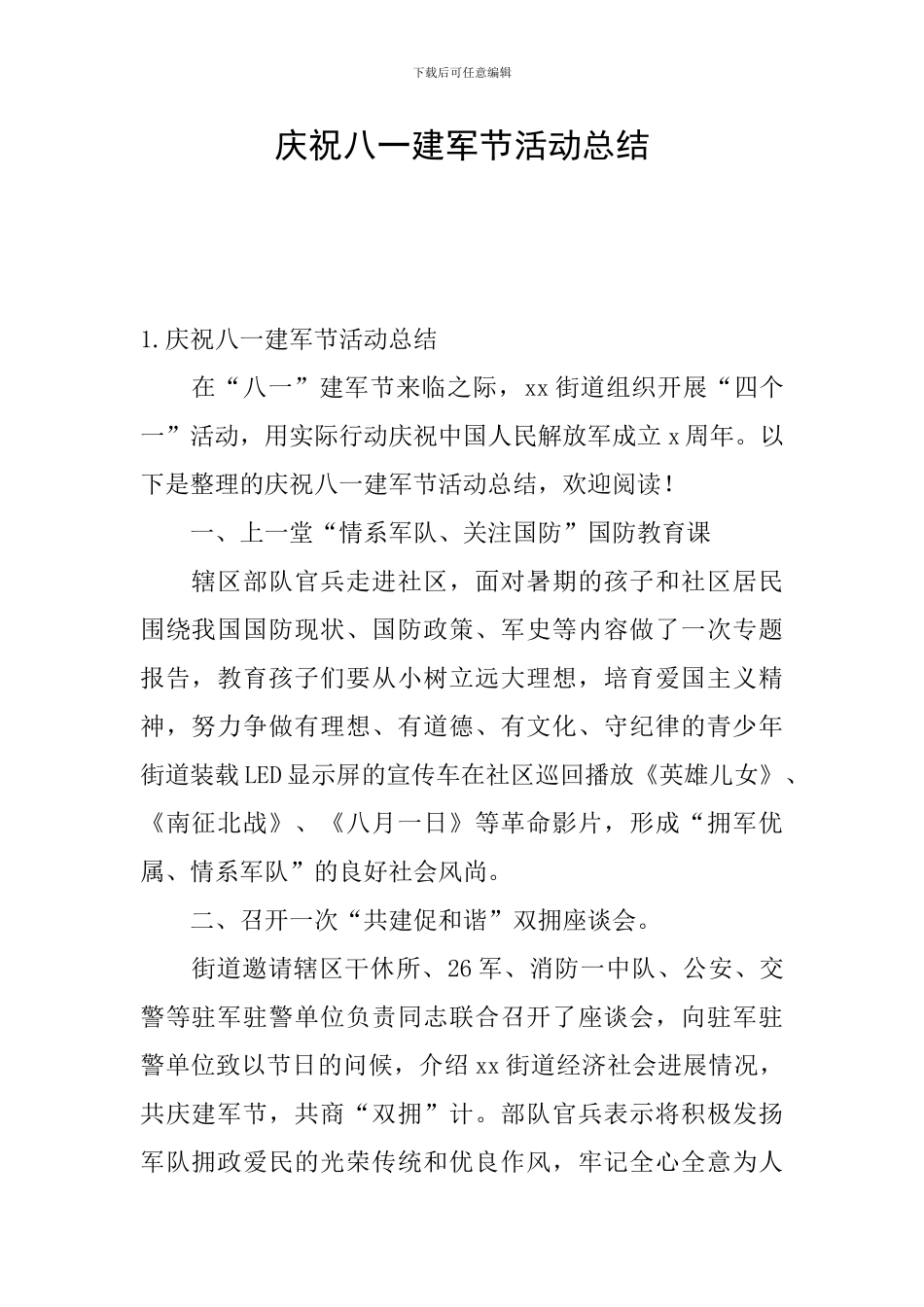 庆祝八一建军节活动总结_第1页