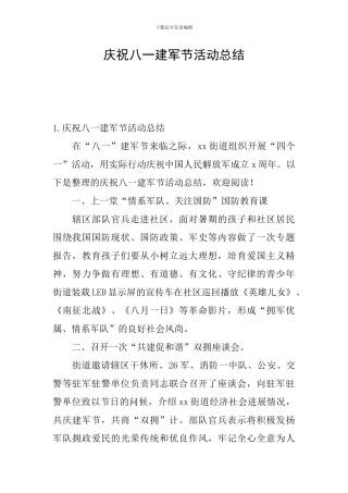 庆祝八一建军节活动总结