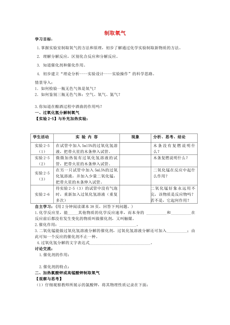 江苏省南京市溧水区孔镇中学九年级化学上册 第二单元 课题3 制取氧气学案1 （新版）新人教版_第1页